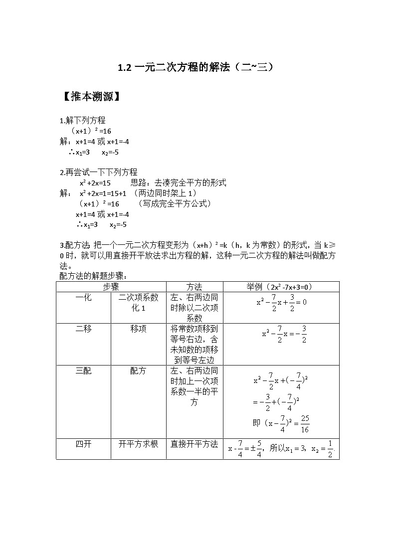 1.2 一元二次方程的解法（二~三）-2023年新九年级数学同步精讲精练（苏科版）01
