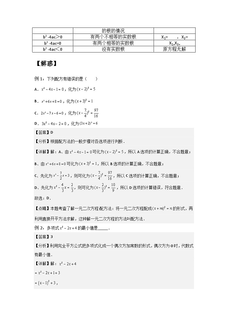 1.2 一元二次方程的解法（二~三）-2023年新九年级数学同步精讲精练（苏科版）03