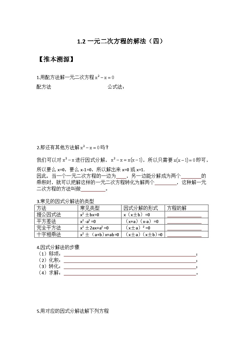 1.2 一元二次方程的解法（四）-2023年新九年级数学同步精讲精练（苏科版）01