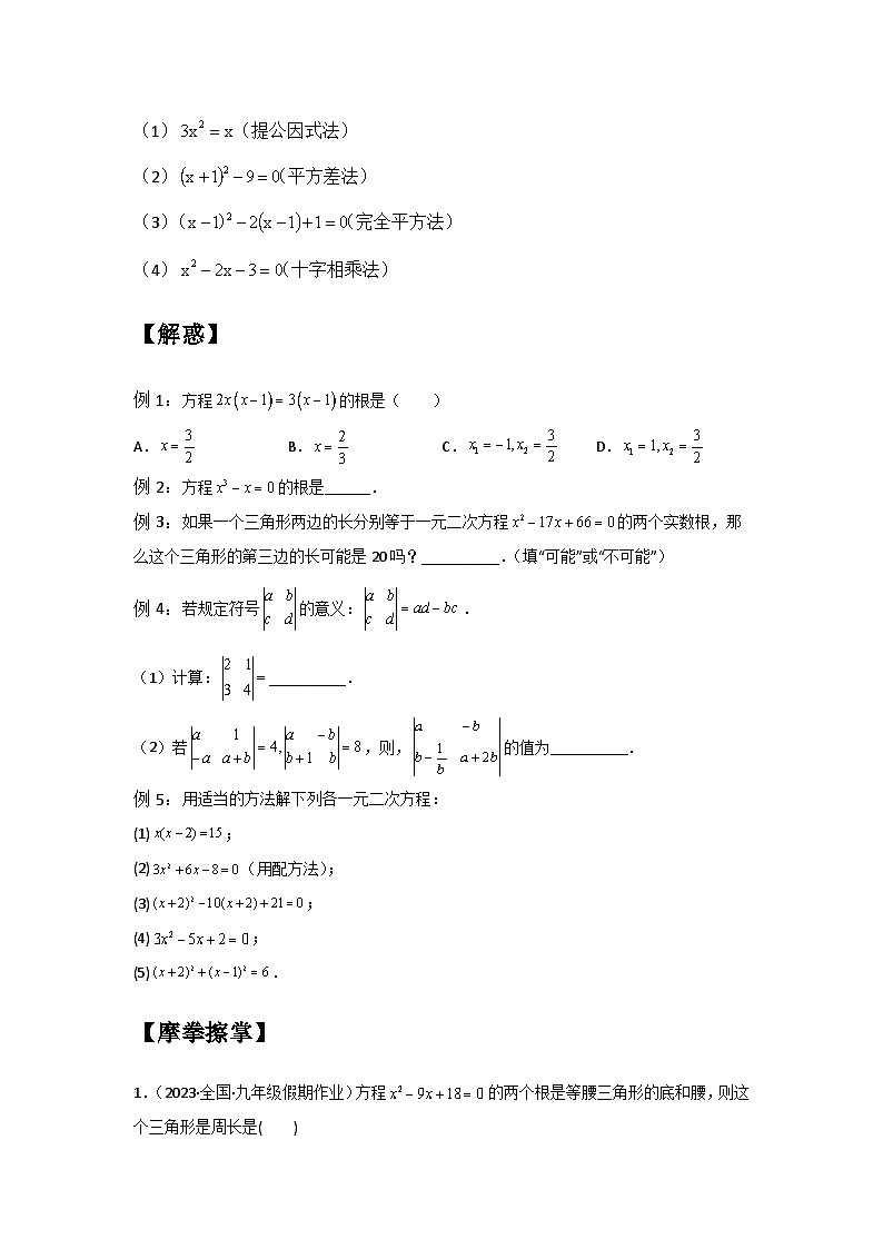 1.2 一元二次方程的解法（四）-2023年新九年级数学同步精讲精练（苏科版）02