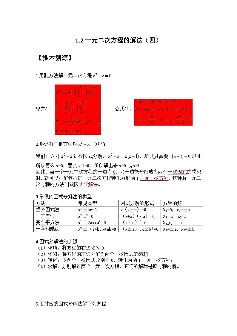 1.2 一元二次方程的解法（四）-2023年新九年级数学同步精讲精练（苏科版）01