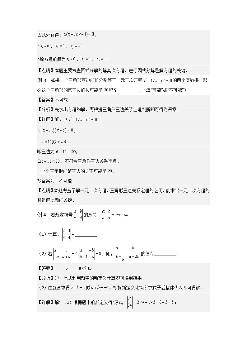 1.2 一元二次方程的解法（四）-2023年新九年级数学同步精讲精练（苏科版）03
