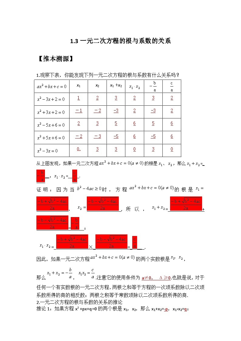 1.3 一元二次方程的根与系数的关系-2023年新九年级数学同步精讲精练（苏科版）01