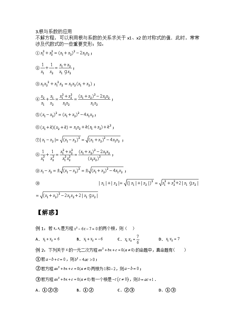 1.3 一元二次方程的根与系数的关系-2023年新九年级数学同步精讲精练（苏科版）02