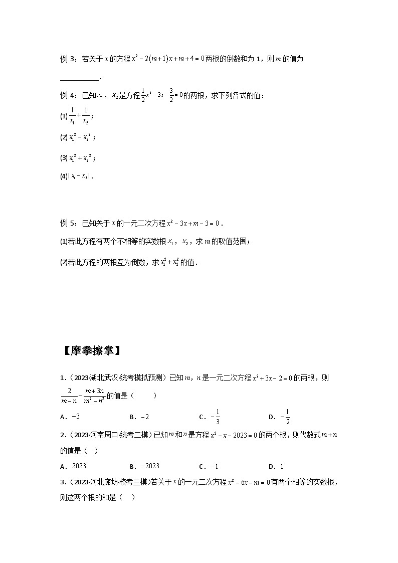 1.3 一元二次方程的根与系数的关系-2023年新九年级数学同步精讲精练（苏科版）03