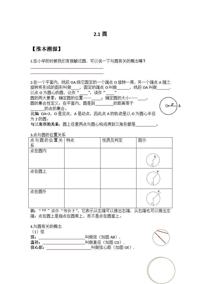 2.1 圆-2023年新九年级数学同步精讲精练（苏科版）01