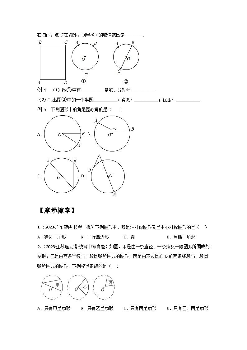 2.1 圆-2023年新九年级数学同步精讲精练（苏科版）03
