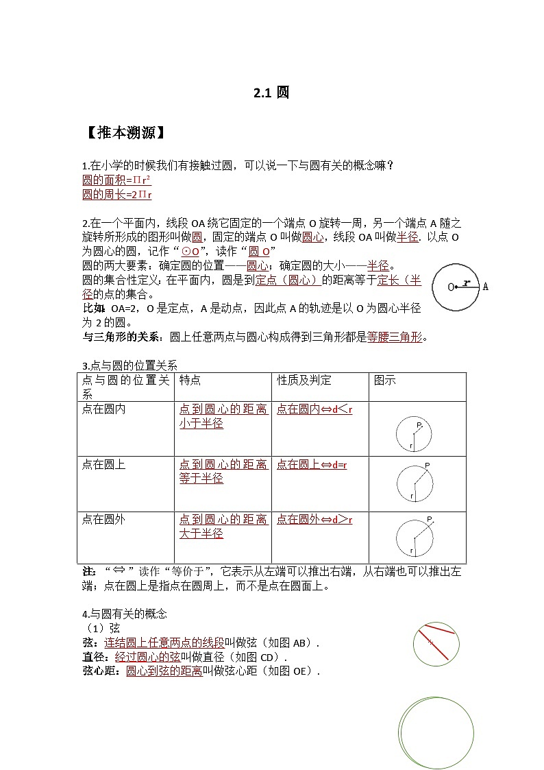 2.1 圆-2023年新九年级数学同步精讲精练（苏科版）01