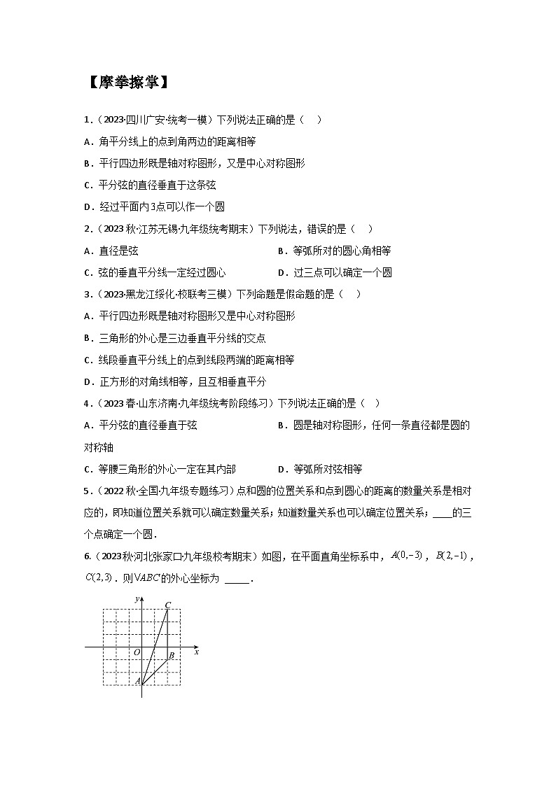 2.3 确定圆的条件-2023年新九年级数学同步精讲精练（苏科版）03