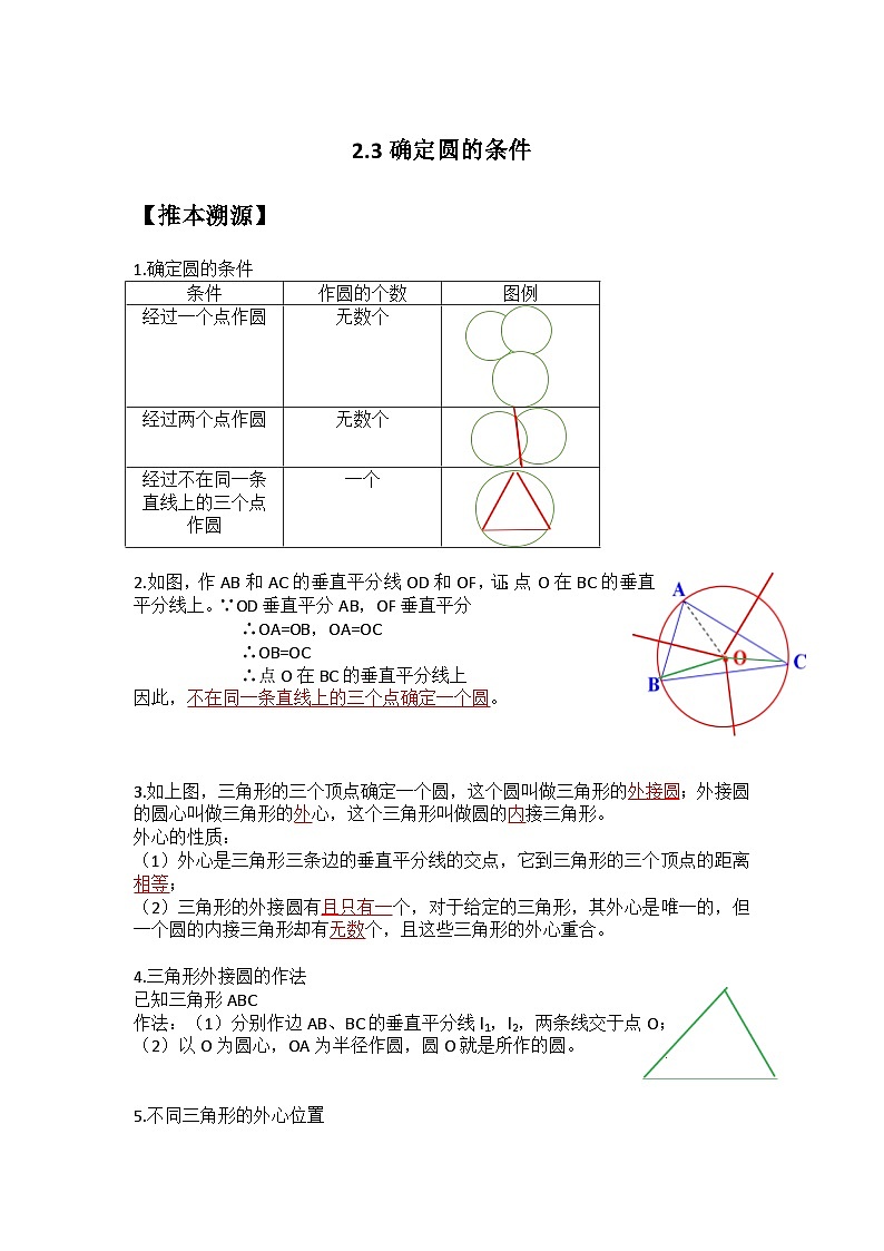 2.3 确定圆的条件-2023年新九年级数学同步精讲精练（苏科版）01