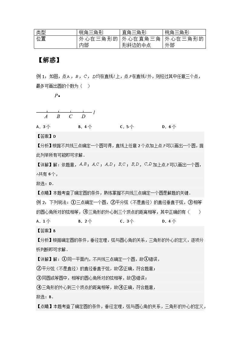 2.3 确定圆的条件-2023年新九年级数学同步精讲精练（苏科版）02