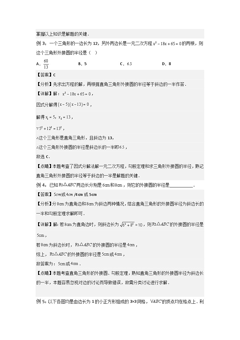 2.3 确定圆的条件-2023年新九年级数学同步精讲精练（苏科版）03