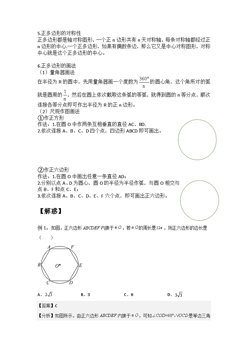2.6 正多边形与圆-2023年新九年级数学同步精讲精练（苏科版）02