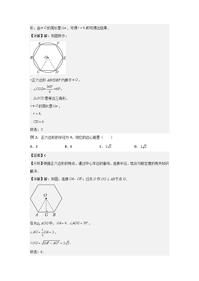 2.6 正多边形与圆-2023年新九年级数学同步精讲精练（苏科版）03