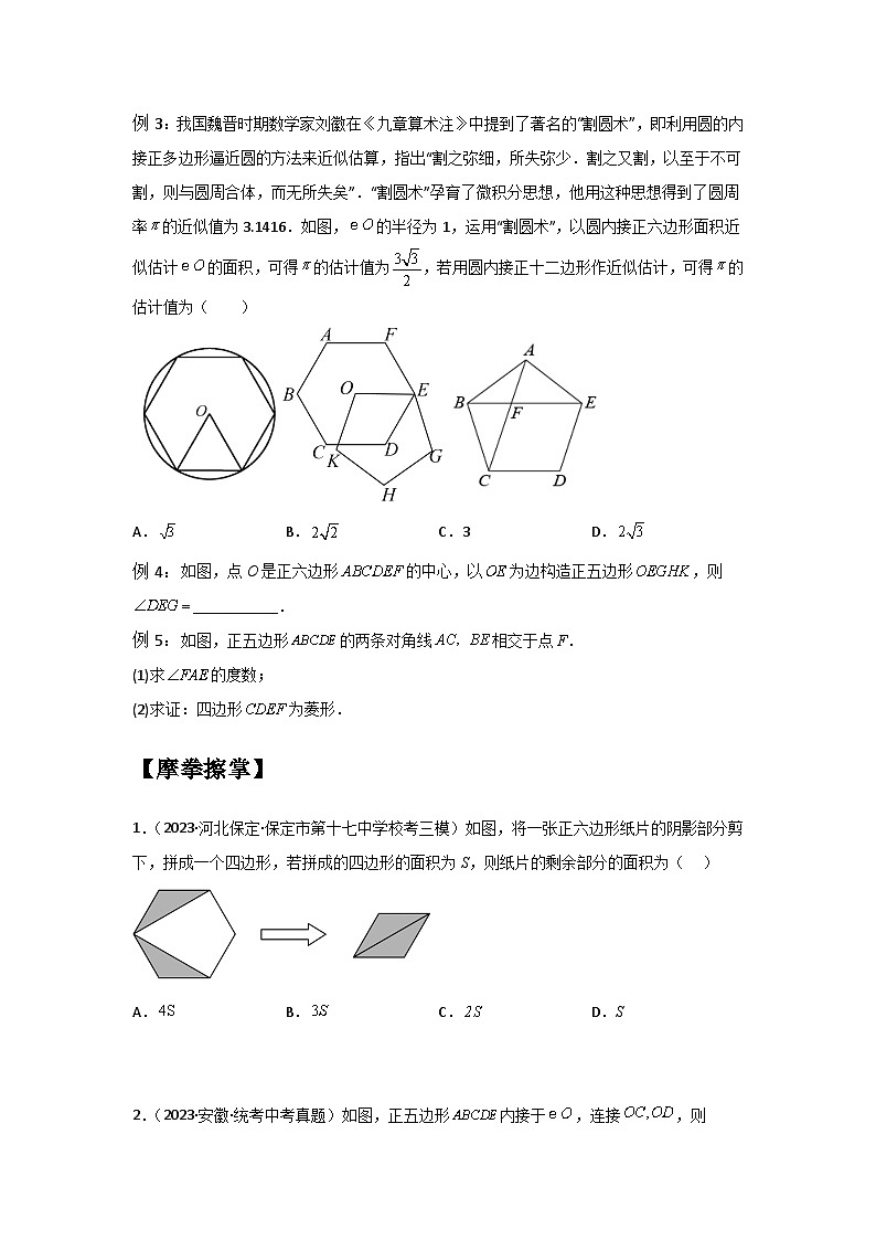 2.6 正多边形与圆-2023年新九年级数学同步精讲精练（苏科版）03
