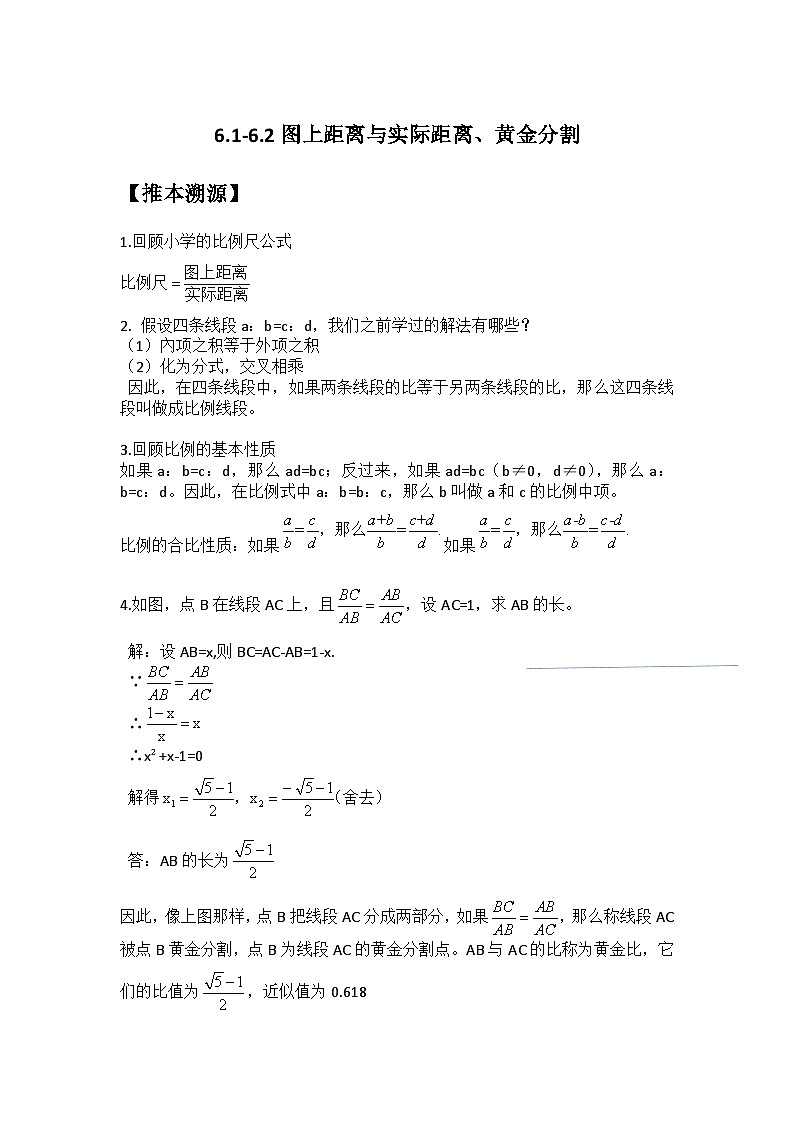 6.1-6.2 图上距离与实际距离、黄金分割-2023年新九年级数学同步精讲精练（苏科版）01