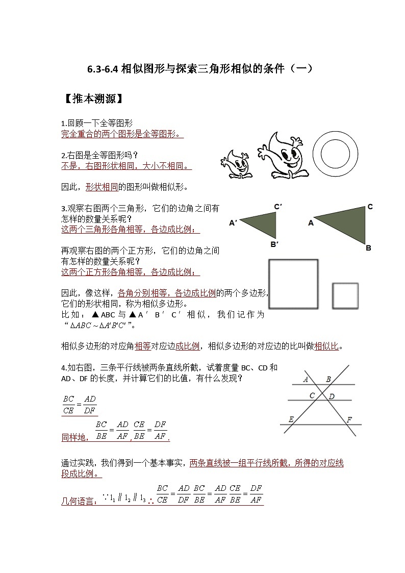 6.3-6.4 相似图形与探索三角形相似的条件（一）-2023年新九年级数学同步精讲精练（苏科版）01