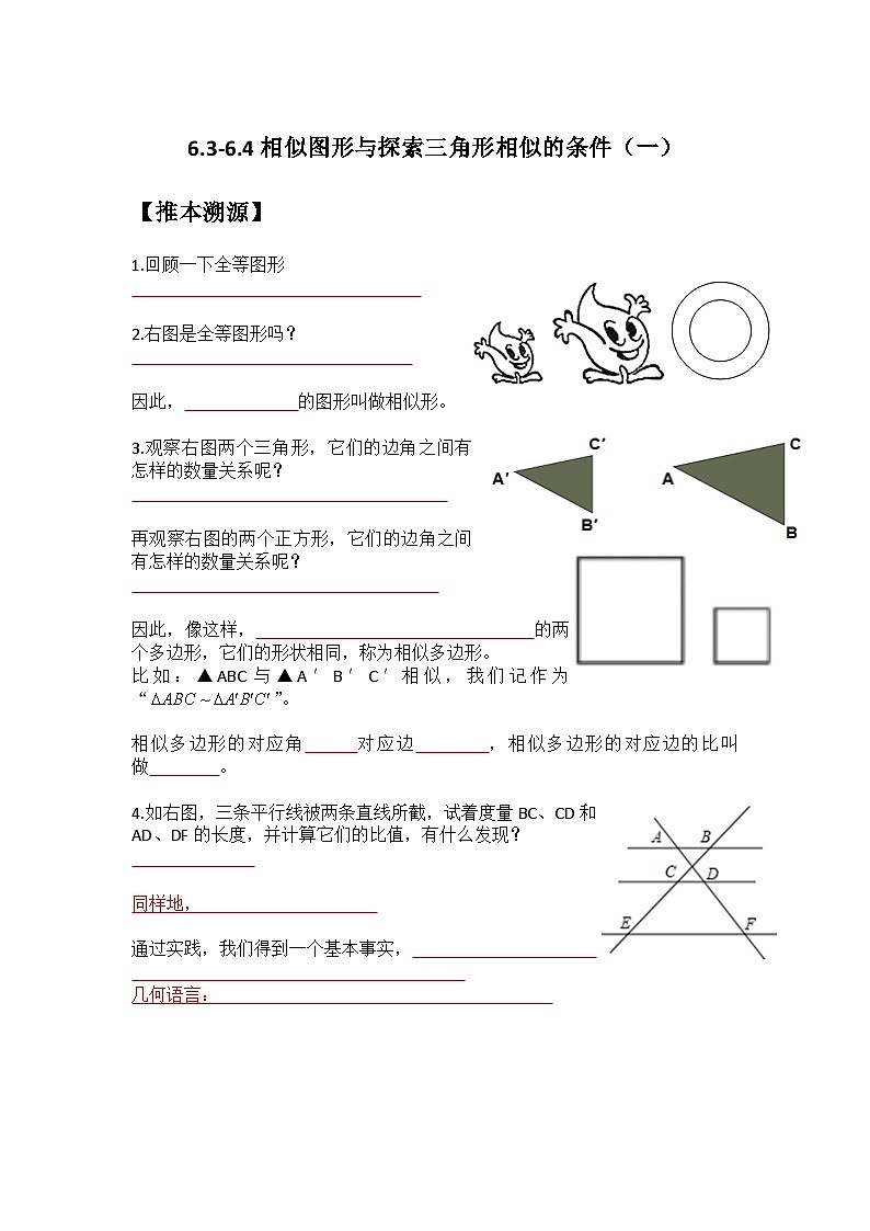 6.3-6.4 相似图形与探索三角形相似的条件（一）-2023年新九年级数学同步精讲精练（苏科版）01