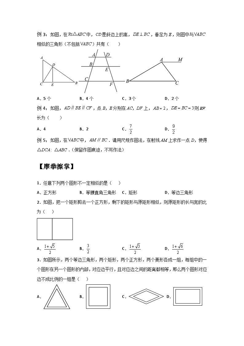 6.3-6.4 相似图形与探索三角形相似的条件（一）-2023年新九年级数学同步精讲精练（苏科版）03