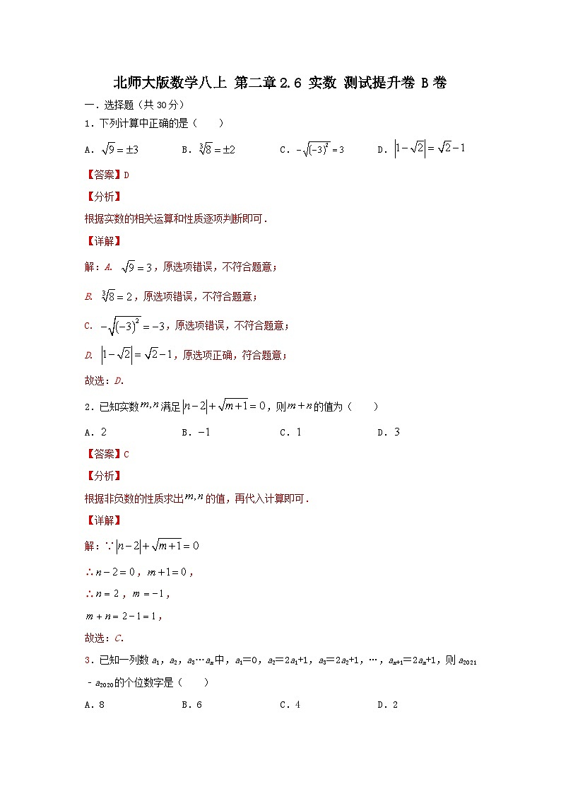 北师大版数学 八上 第二章 2.6实数 测试提升卷B卷01