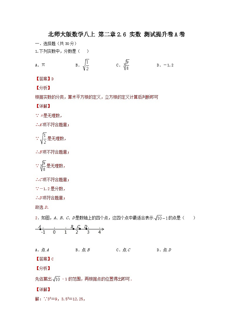 北师大版数学 八上 第二章2.6实数测试提升卷A卷01