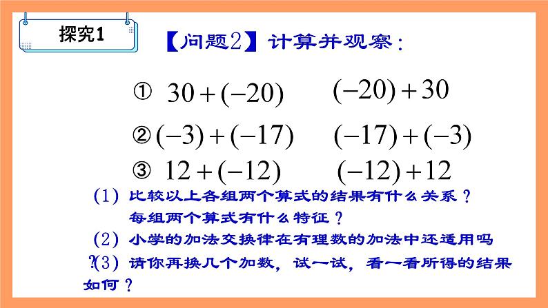 人教版初中数学七年级上册1.3.1《有理数的加法》第2课时课件+教案03