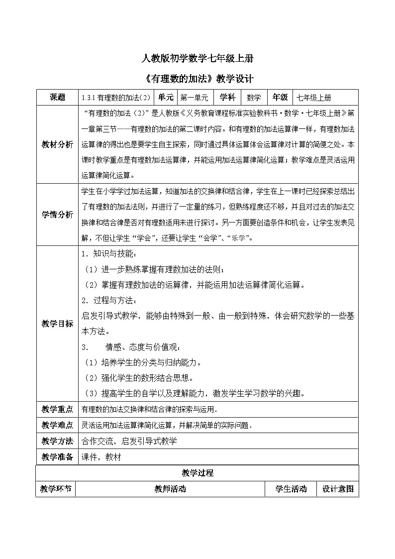 人教版初中数学七年级上册1.3.1《有理数的加法》第2课时教案第1页