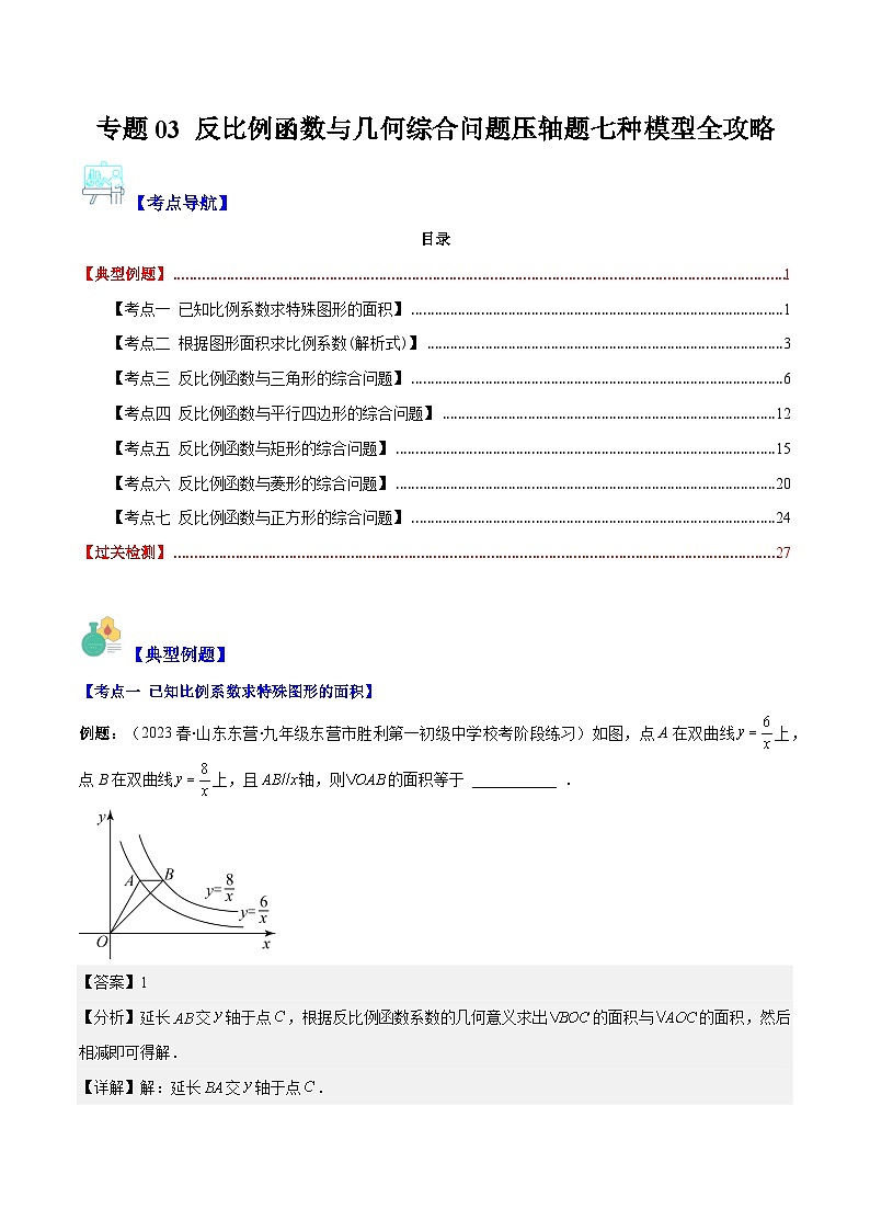 专题03 反比例函数与几何综合问题压轴题七种模型全攻略-【常考压轴题】2023-2024学年九年级数学上册压轴题攻略(湘教版）01