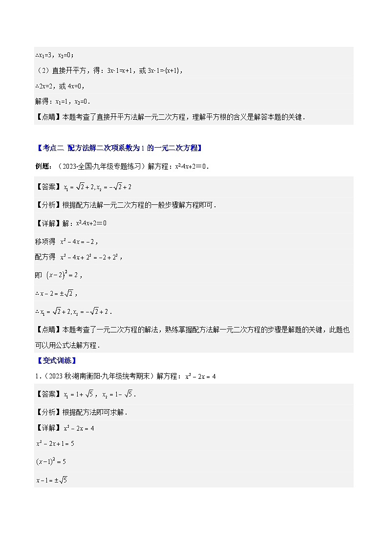 专题06 直接开平方法和配方法解一元二次方程压轴题五种模型全攻略-【常考压轴题】2023-2024学年九年级数学上册压轴题攻略(湘教版）03