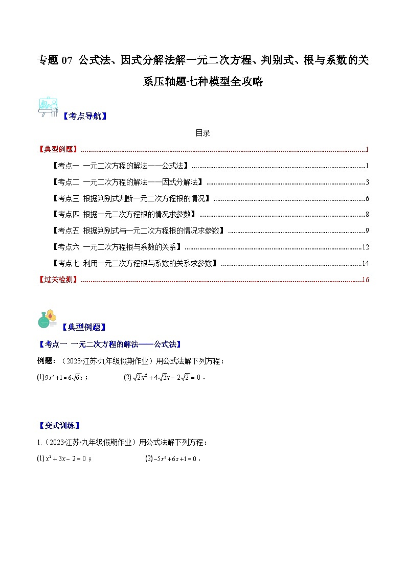 专题07 公式法、因式分解法解一元二次方程、判别式、根与系数的关系压轴题七种模型全攻略-【常考压轴题】2023-2024学年九年级数学上册压轴题攻略(湘教版）01