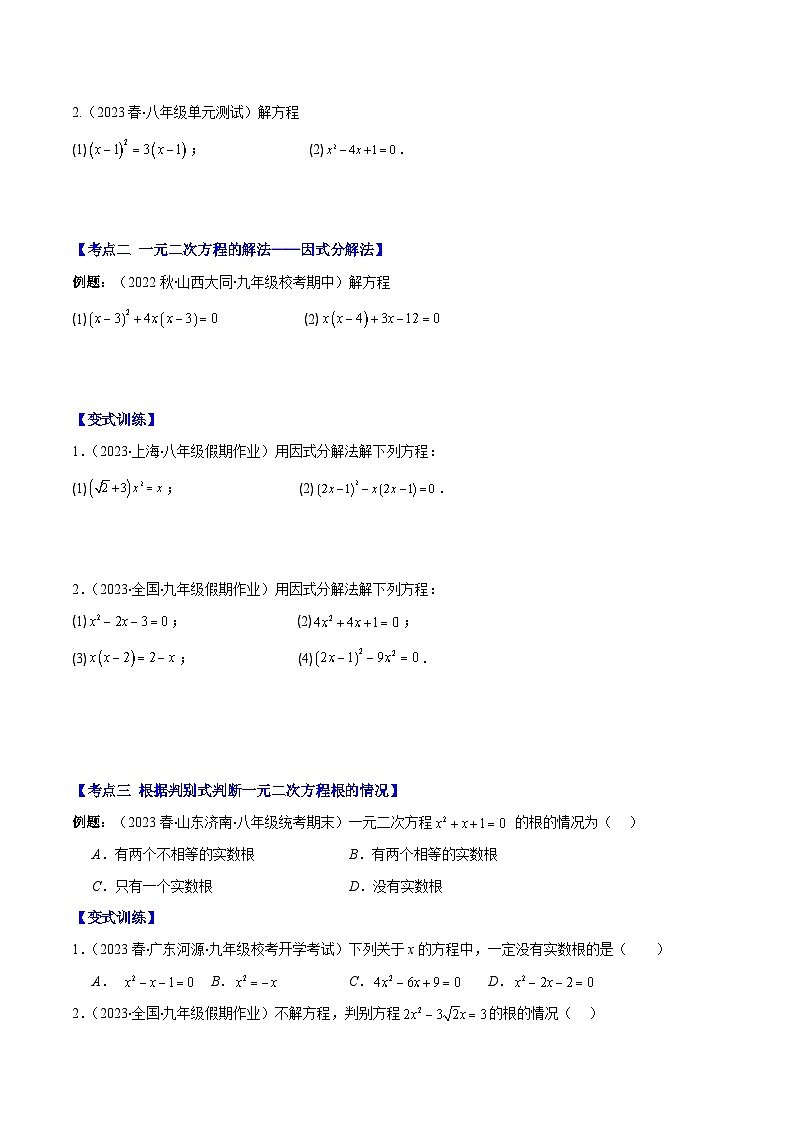 专题07 公式法、因式分解法解一元二次方程、判别式、根与系数的关系压轴题七种模型全攻略-【常考压轴题】2023-2024学年九年级数学上册压轴题攻略(湘教版）02