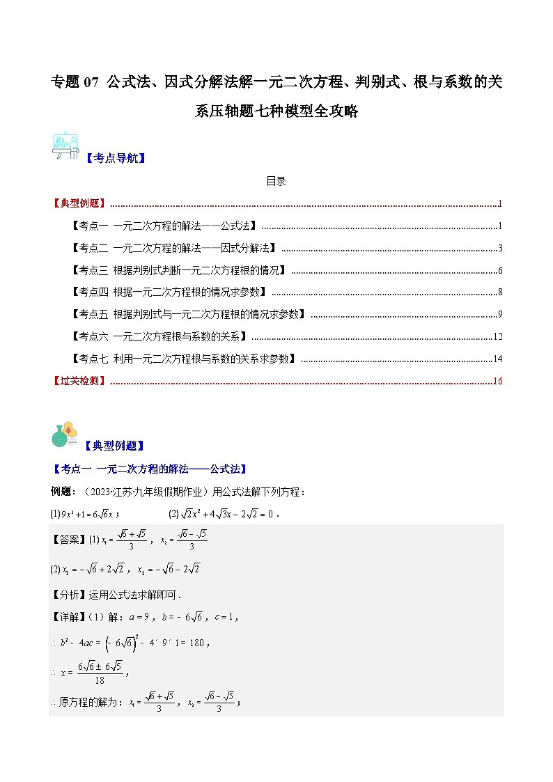 专题07 公式法、因式分解法解一元二次方程、判别式、根与系数的关系压轴题七种模型全攻略-【常考压轴题】2023-2024学年九年级数学上册压轴题攻略(湘教版）01