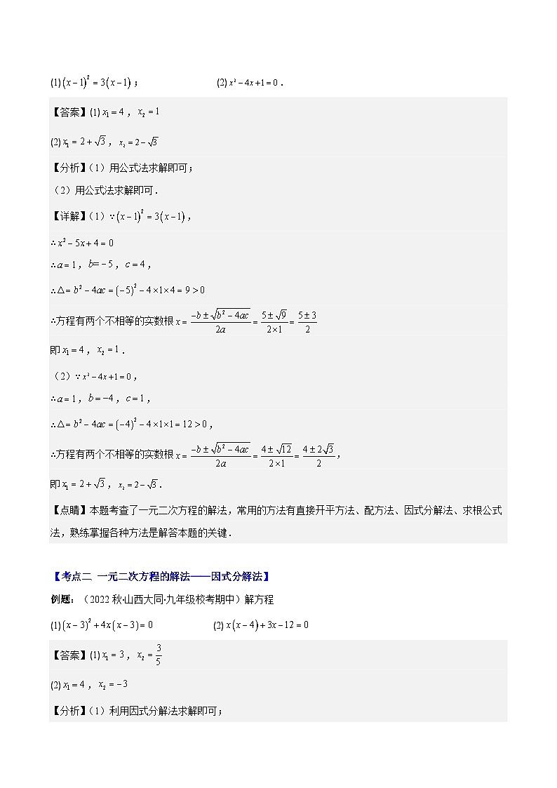 专题07 公式法、因式分解法解一元二次方程、判别式、根与系数的关系压轴题七种模型全攻略-【常考压轴题】2023-2024学年九年级数学上册压轴题攻略(湘教版）03