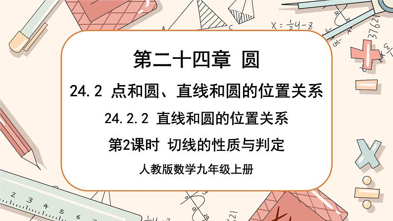 人教版数学九上24.2.2 直线和圆的位置关系（第2课时）（课件+教案++练习）01