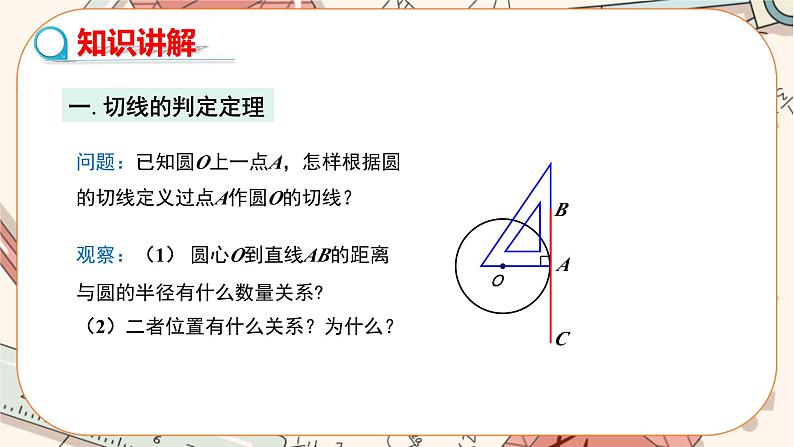 人教版数学九上24.2.2 直线和圆的位置关系（第2课时）（课件+教案++练习）04