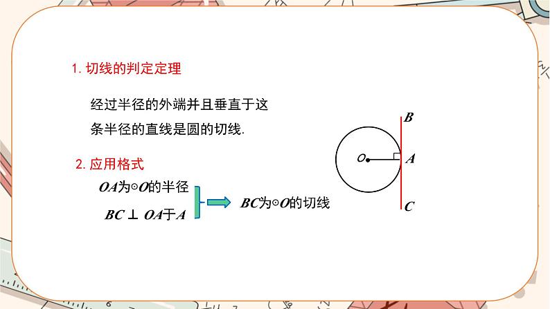 人教版数学九上24.2.2 直线和圆的位置关系（第2课时）（课件+教案++练习）05