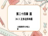 人教版数学九上24.3 正多边形和圆（课件+教案+练习）