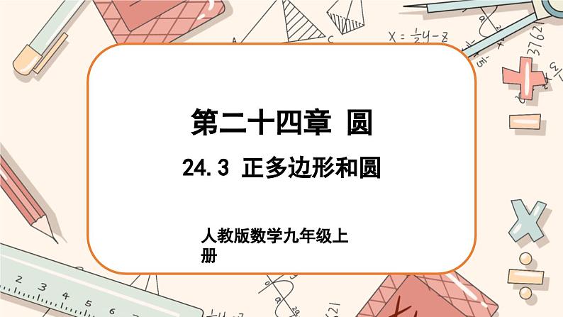 人教版数学九上24.3 正多边形和圆（课件+教案+练习）01