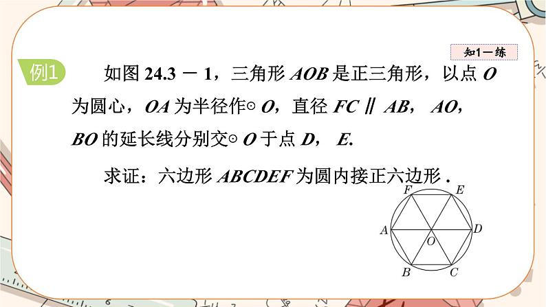 人教版数学九上24.3 正多边形和圆（课件+教案+练习）08