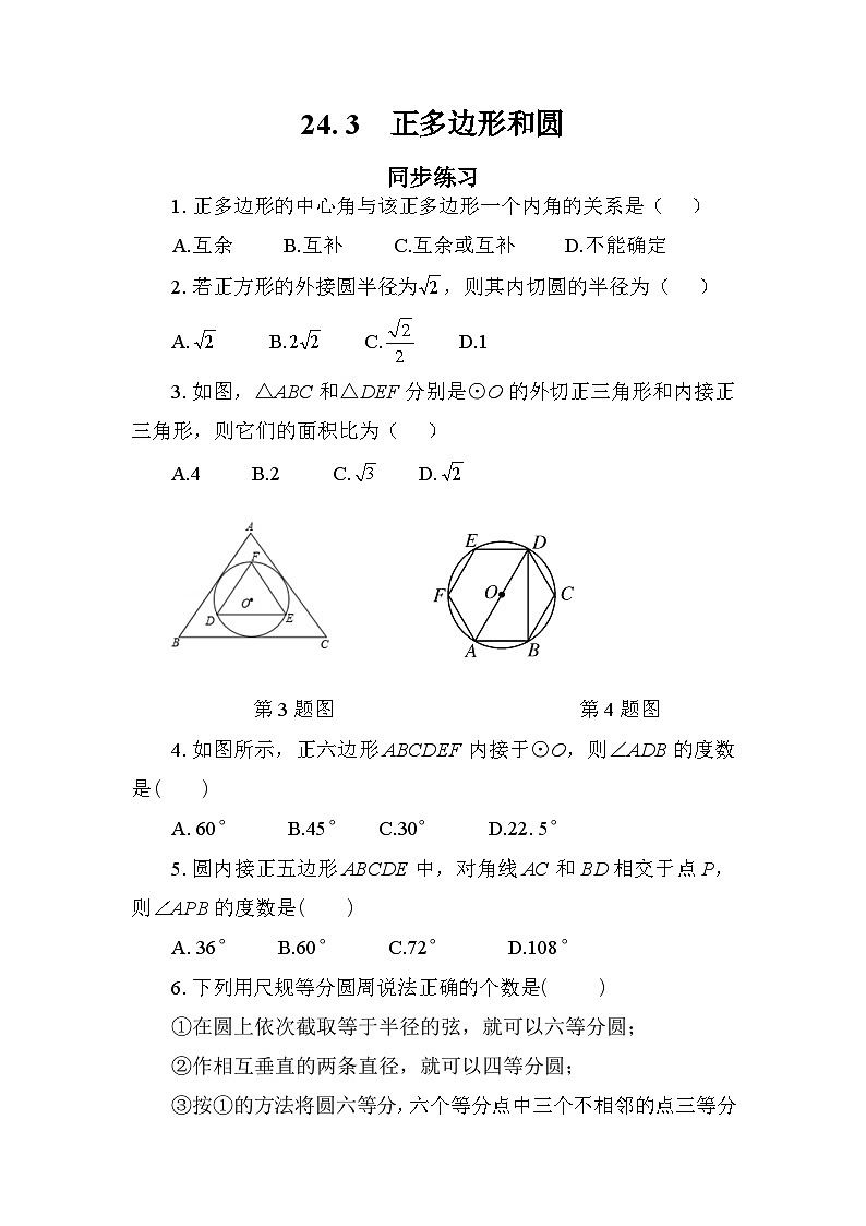 人教版数学九上24.3 正多边形和圆（课件+教案+练习）01