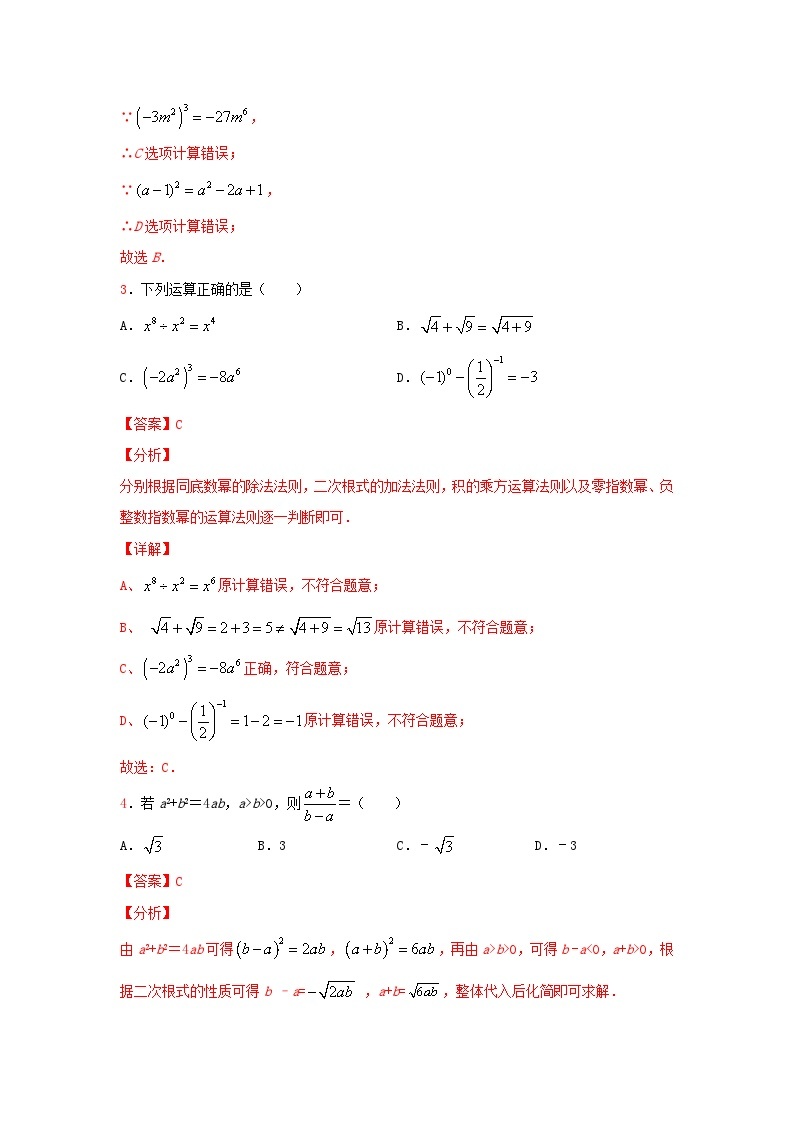 北师大版数学 八上 第二章 2.7二次根式 测试提升卷B卷02