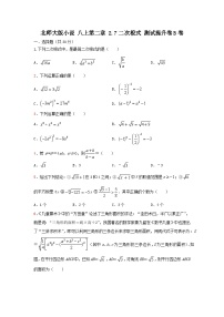 北师大版八年级上册7 二次根式精品同步达标检测题