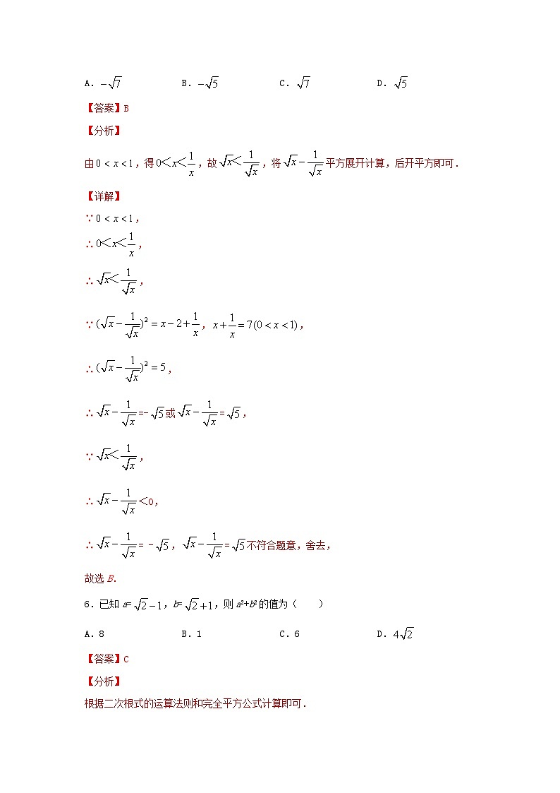 北师大版数学 八上 第二章 2.7二次根式 测试提升卷A卷03