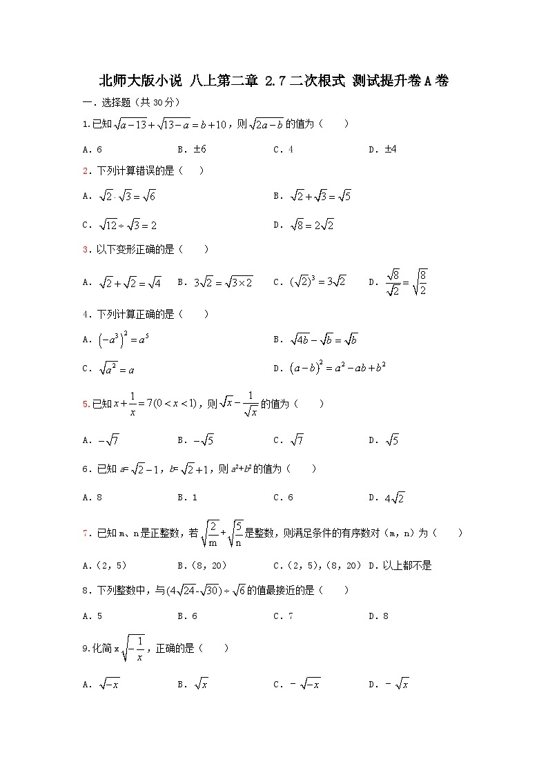 北师大版数学 八上 第二章 2.7二次根式 测试提升卷A卷01