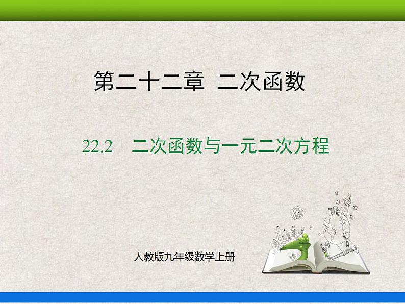 人教版初中数学九年级上册22.2《二次函数与一元二次方程》课件+教案+同步作业（含教学反思）01