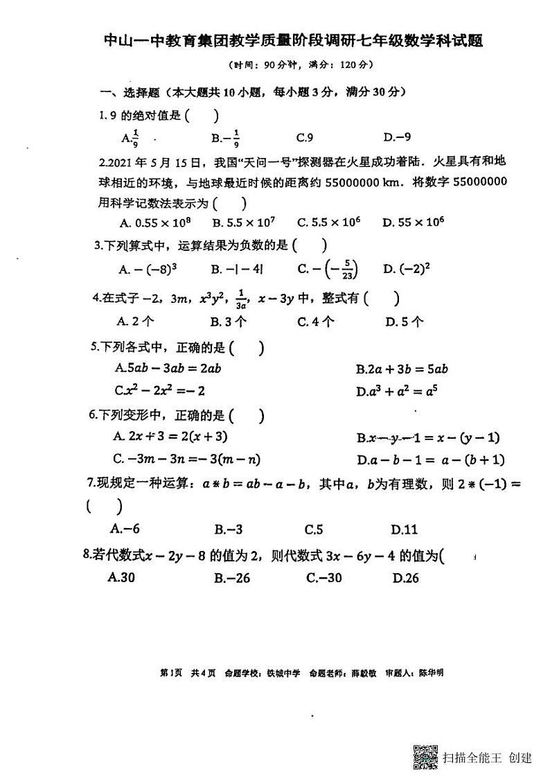 广东省中山市中山一中教育集团2022-2023学年七年级上学期数学期中试题01
