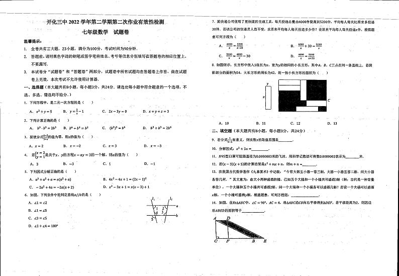 浙江省衢州市开化县第三初级中学2022-2023学年七年级下学期第二次作业有效性检测数学试题01