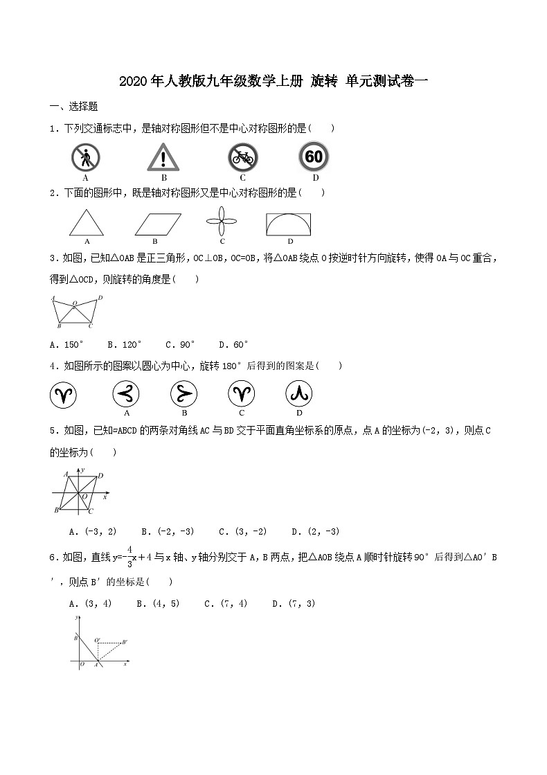 2020年人教版九年级数学上册 旋转 单元测试卷一（含答案）第1页
