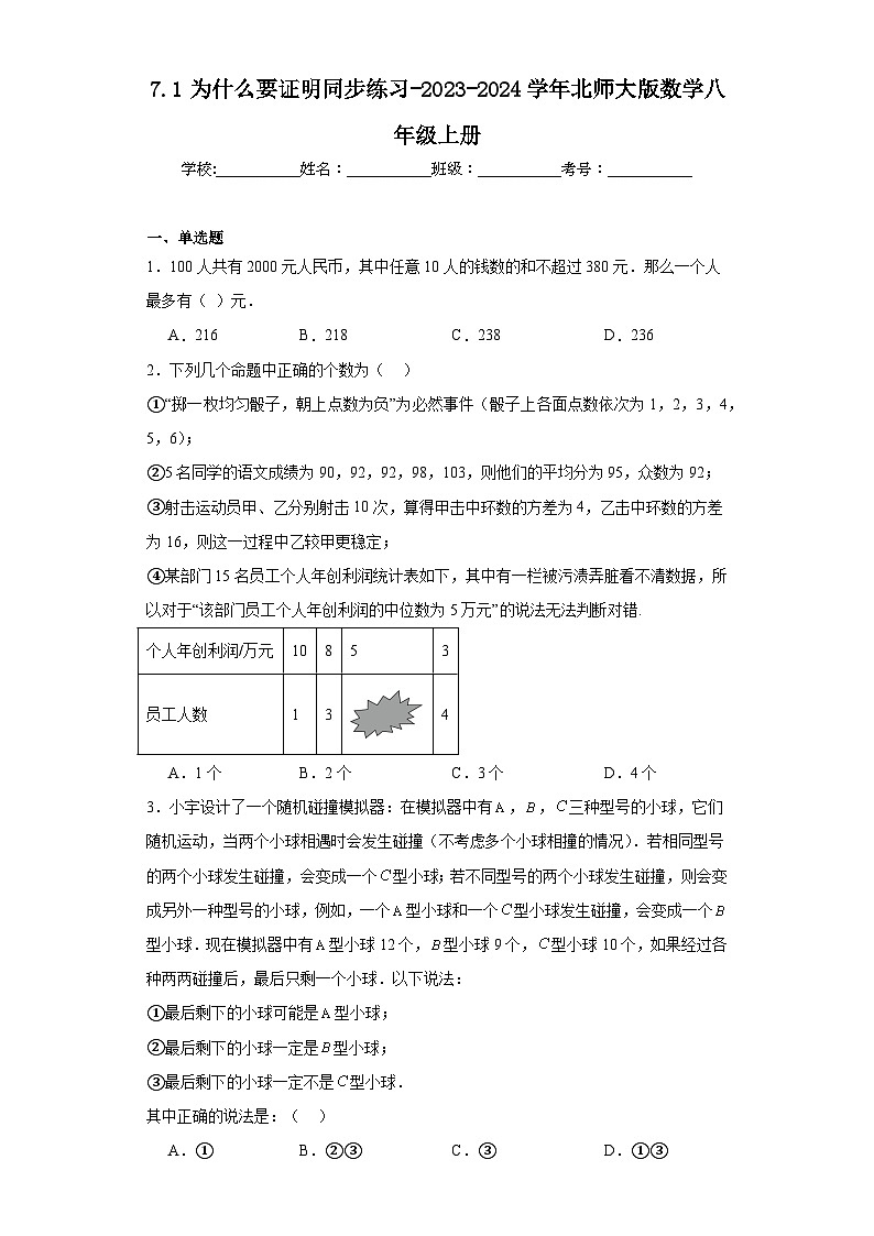 7.1为什么要证明同步练习-2023-2024学年北师大版数学八年级上册01