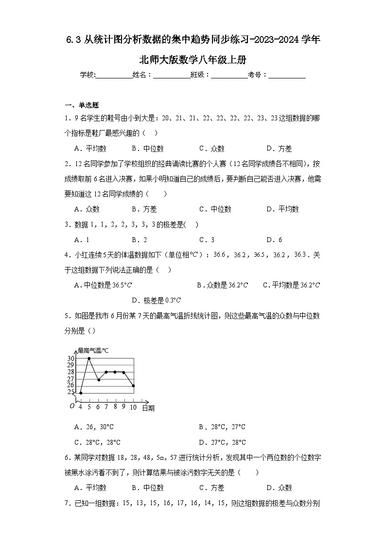 6.3从统计图分析数据的集中趋势同步练习-2023-2024学年北师大版数学八年级上册01